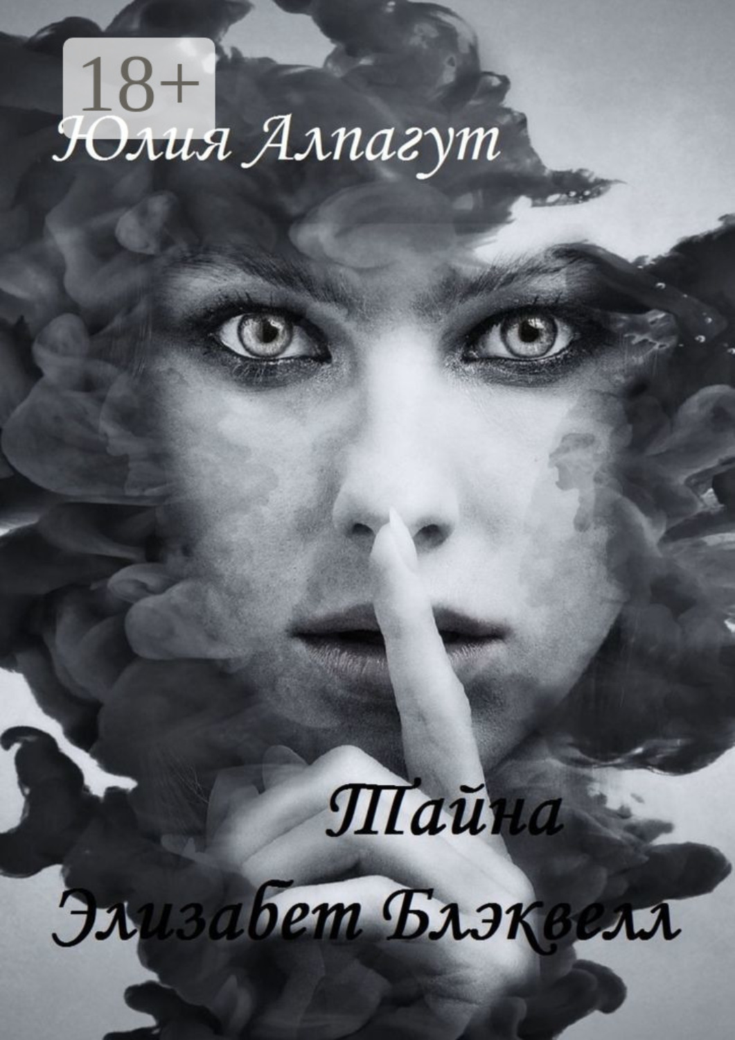 Обложка книги «Тайна Элизабет Блэквелл»