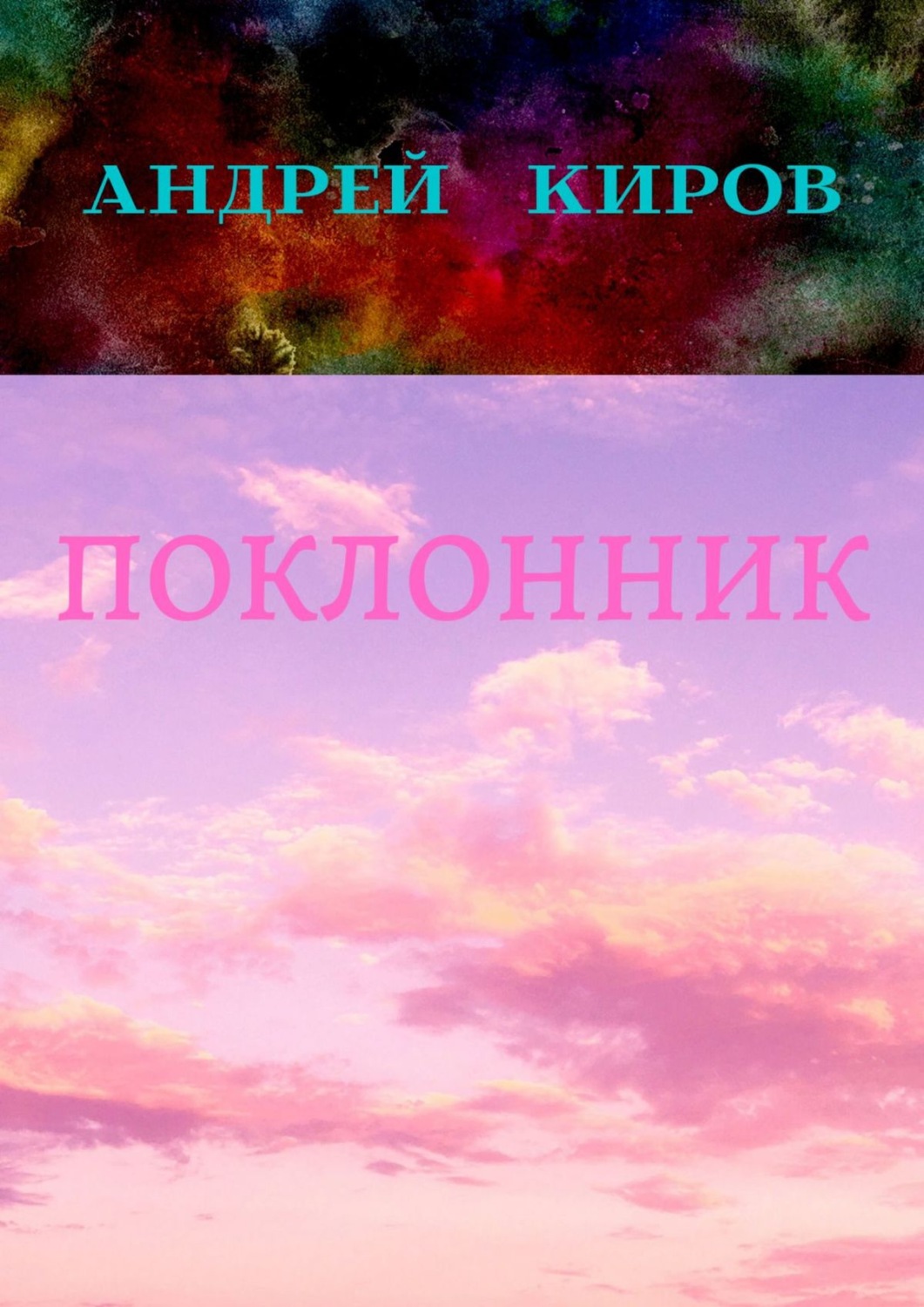 Обложка книги «Поклонник»