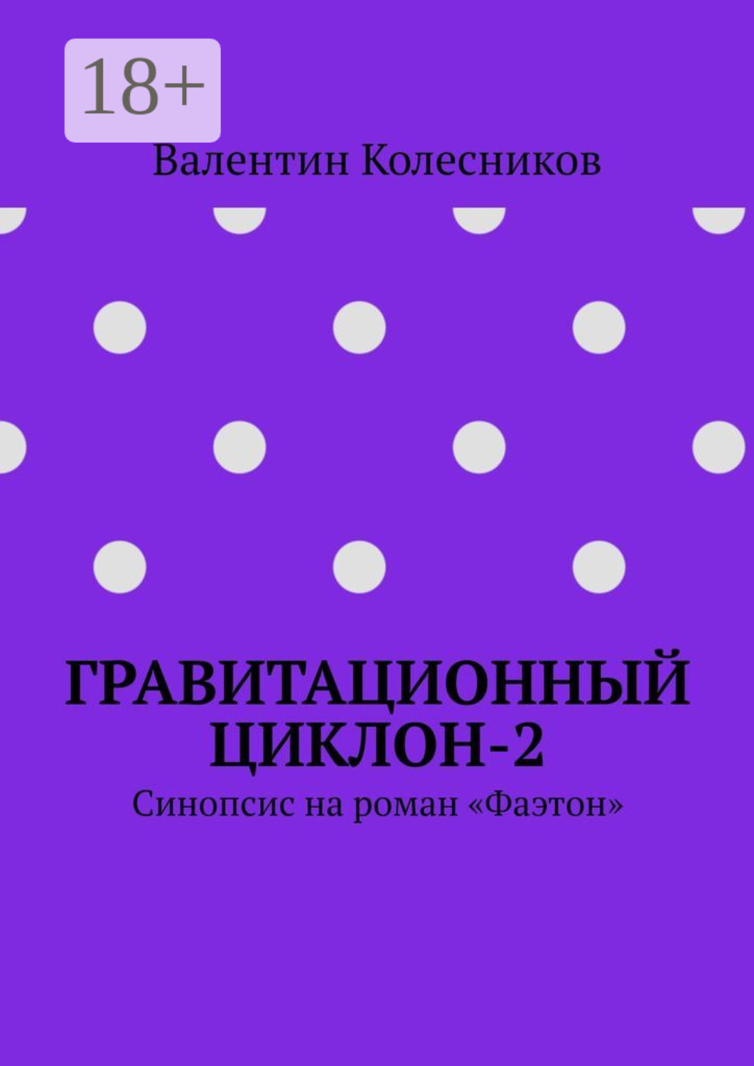 Обложка книги «Гравитационный циклон-2. Синопсис на роман «Фаэтон»»