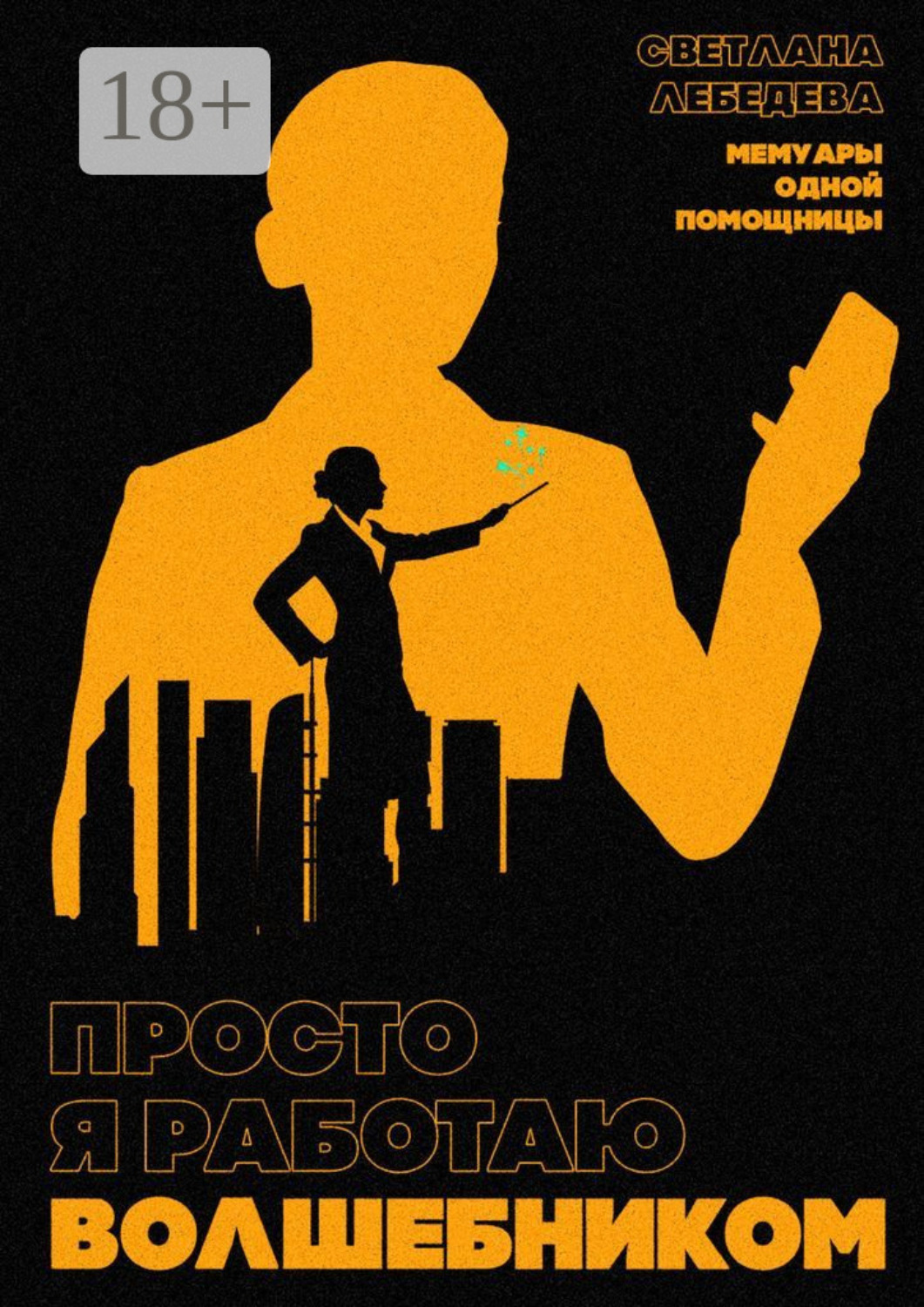 Обложка книги «Просто я работаю волшебником. Мемуары одной помощницы»