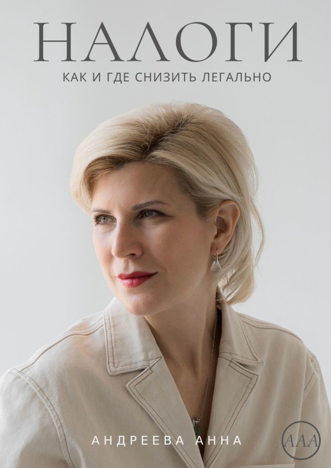 Обложка книги «Налоги. Как и где снизить легально»