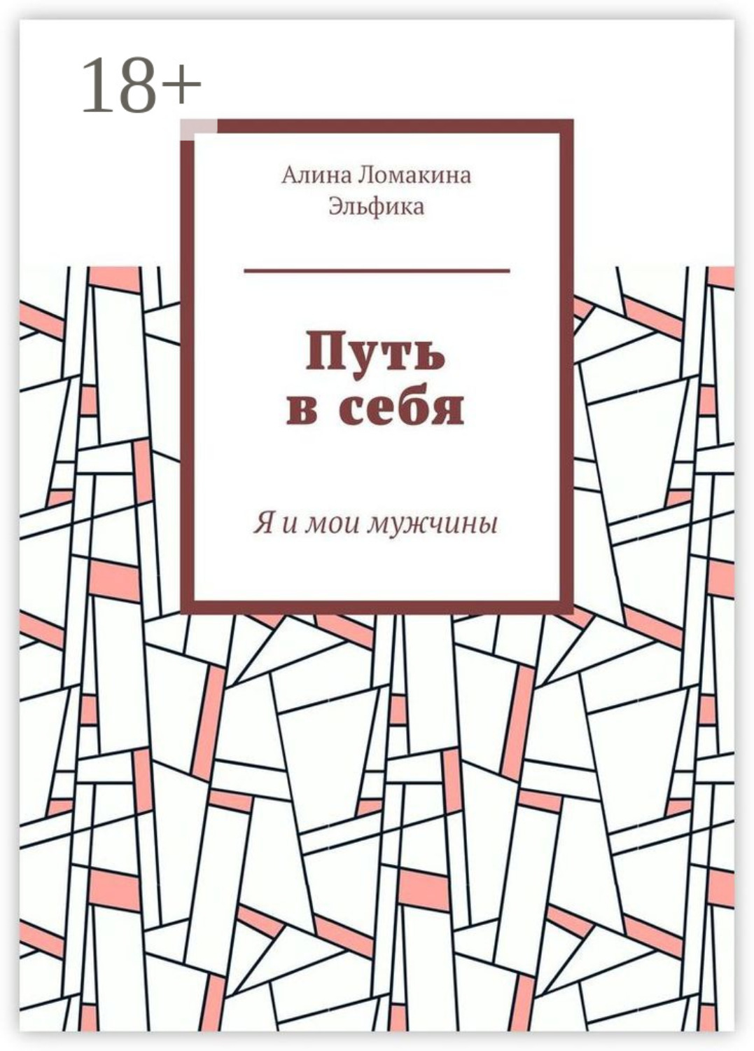 Обложка книги «Путь в себя. Я и мои мужчины»