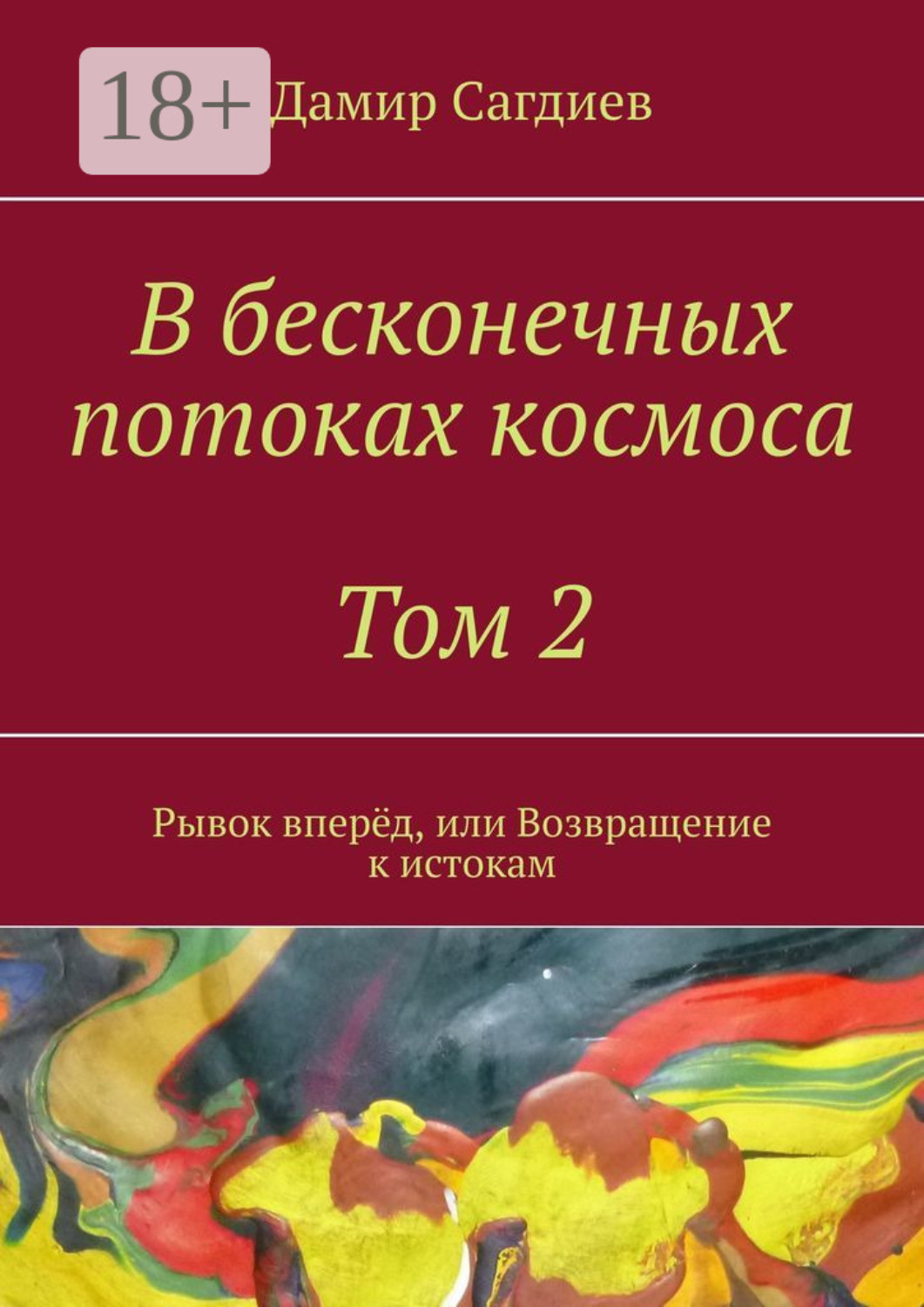 Обложка книги «В бесконечных потоках космоса. Том 2. Рывок вперёд, или Возвращение к истокам»