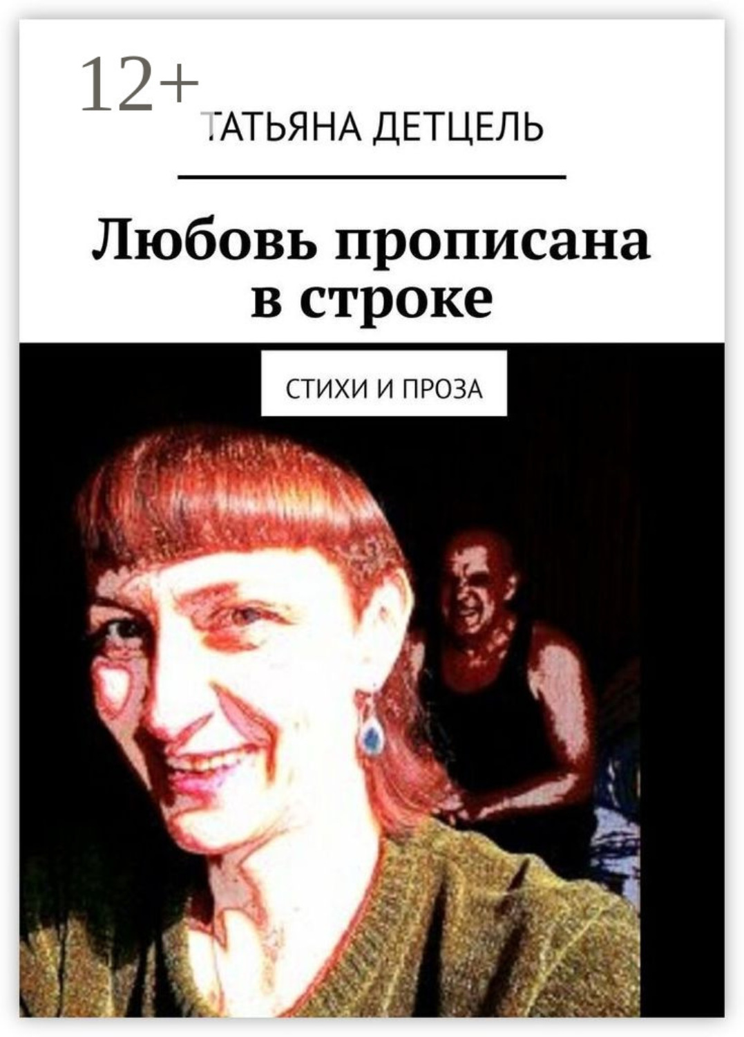 Обложка книги «Любовь прописана в строке. Стихи и проза»