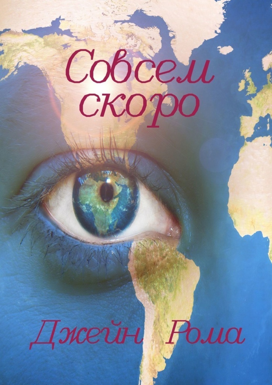 Обложка книги «Совсем скоро»