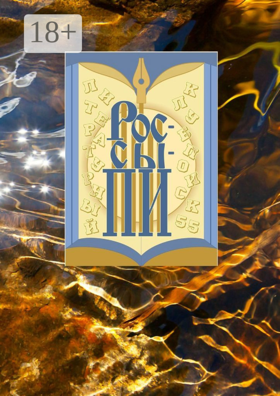 Обложка книги «Россыпи»