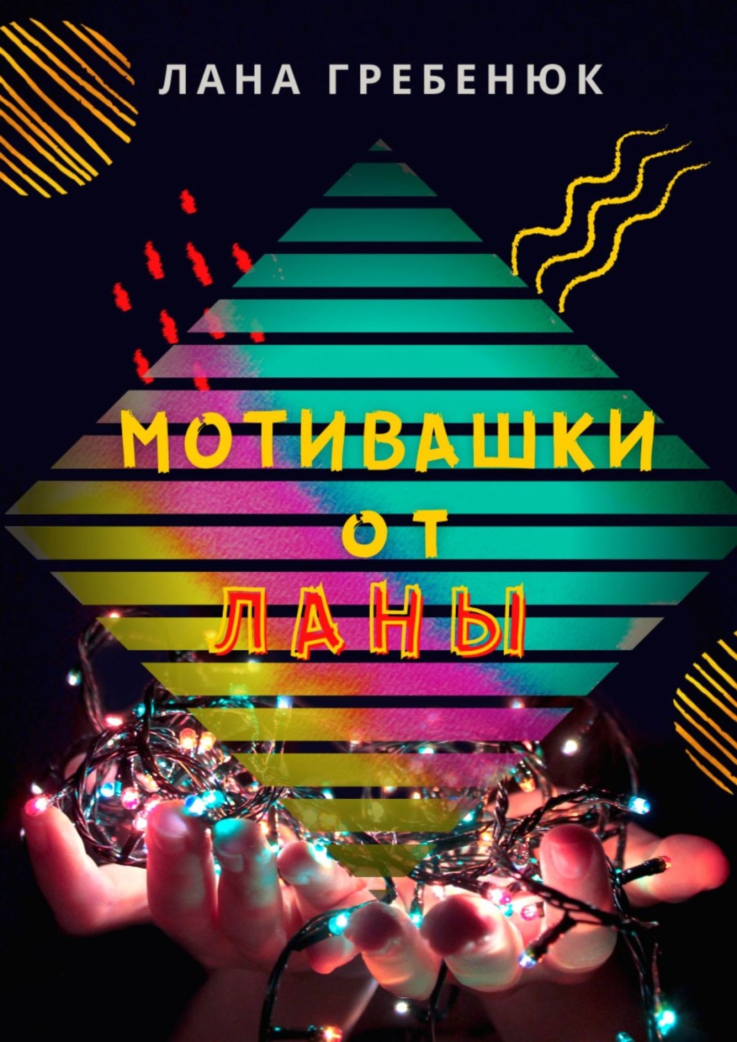 Обложка книги «Мотивашки от Ланы»