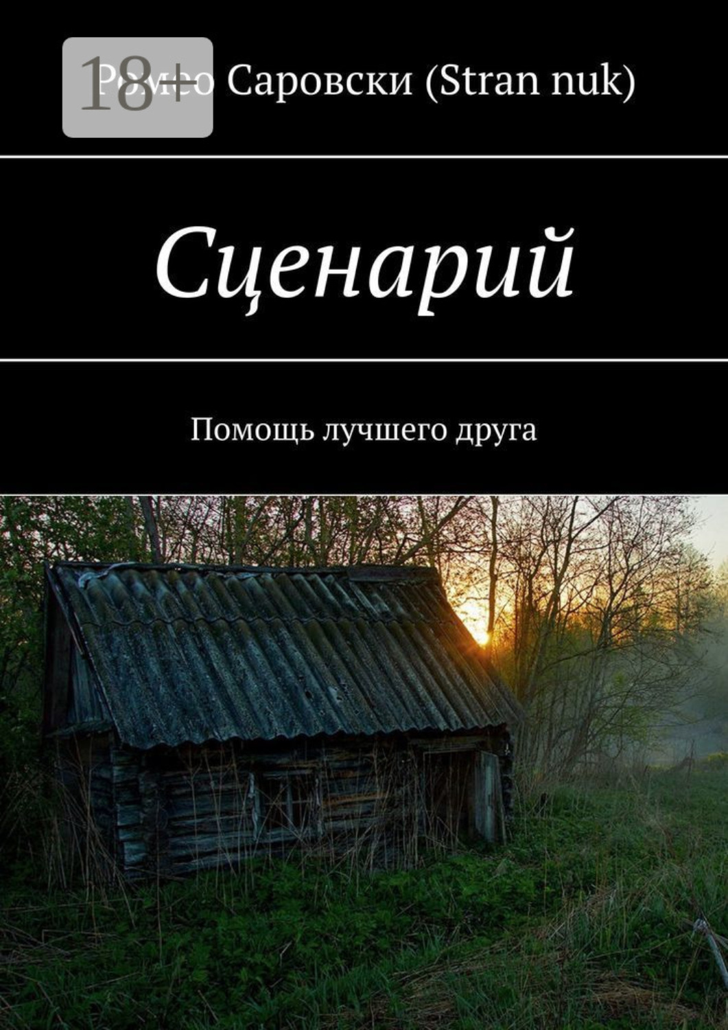 Обложка книги «Сценарий. Помощь лучшего друга»