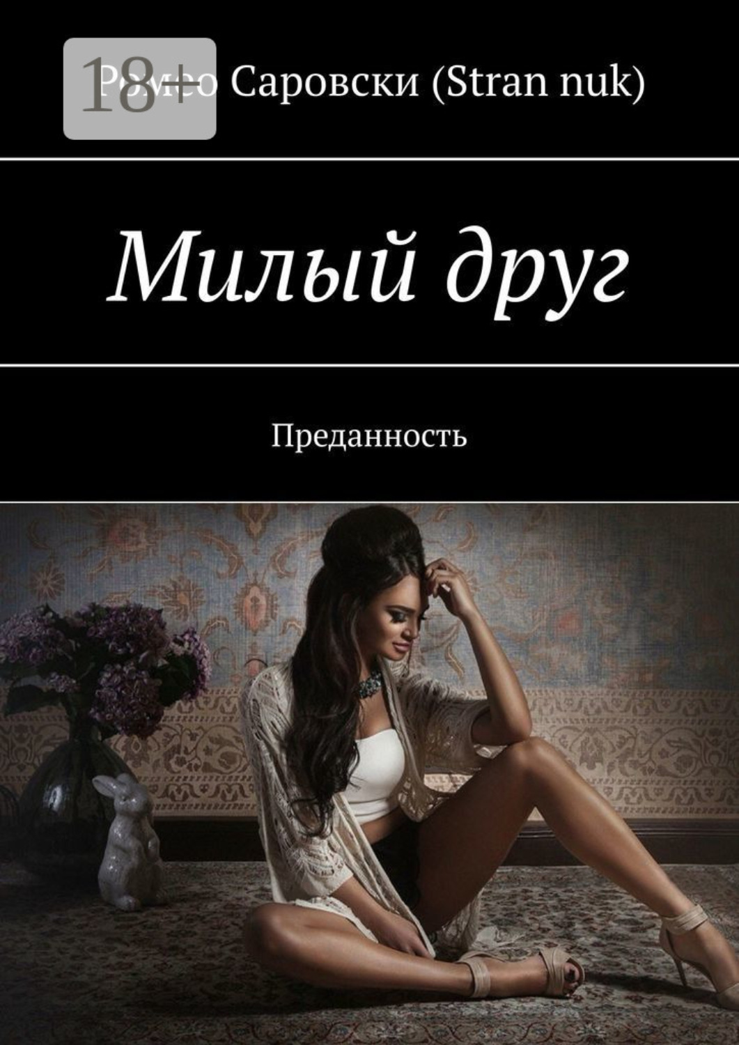Обложка книги «Милый друг. Преданность»