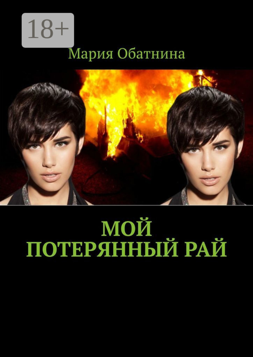 Обложка книги «Мой потерянный рай»