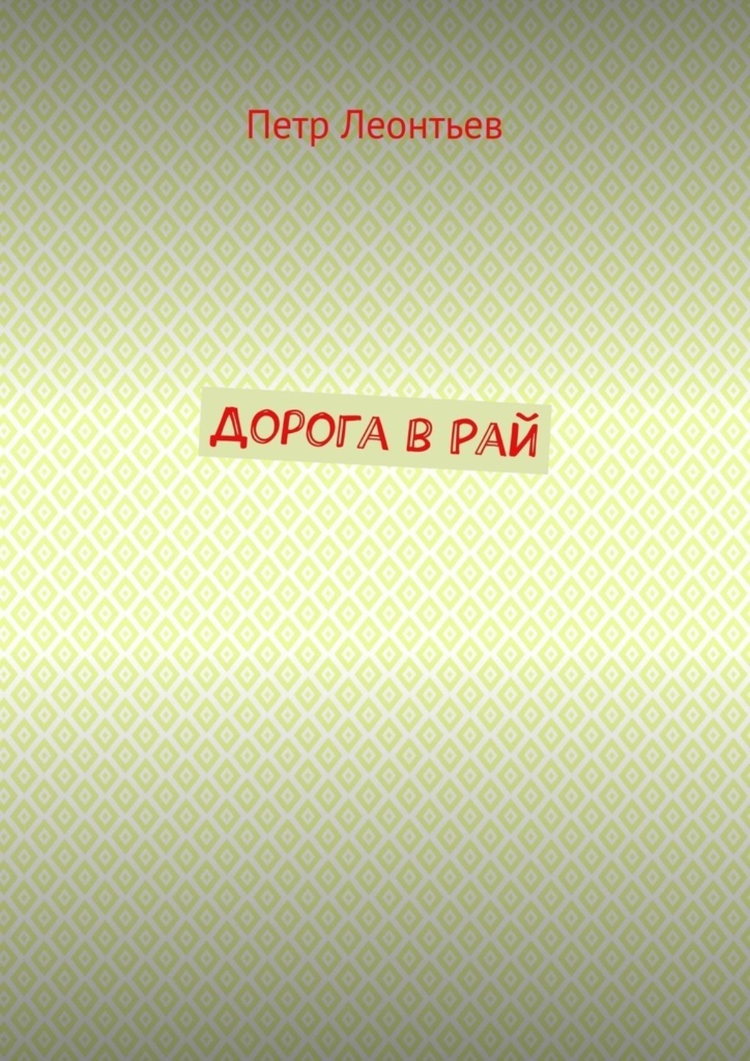 Обложка книги «Дорога в Рай»