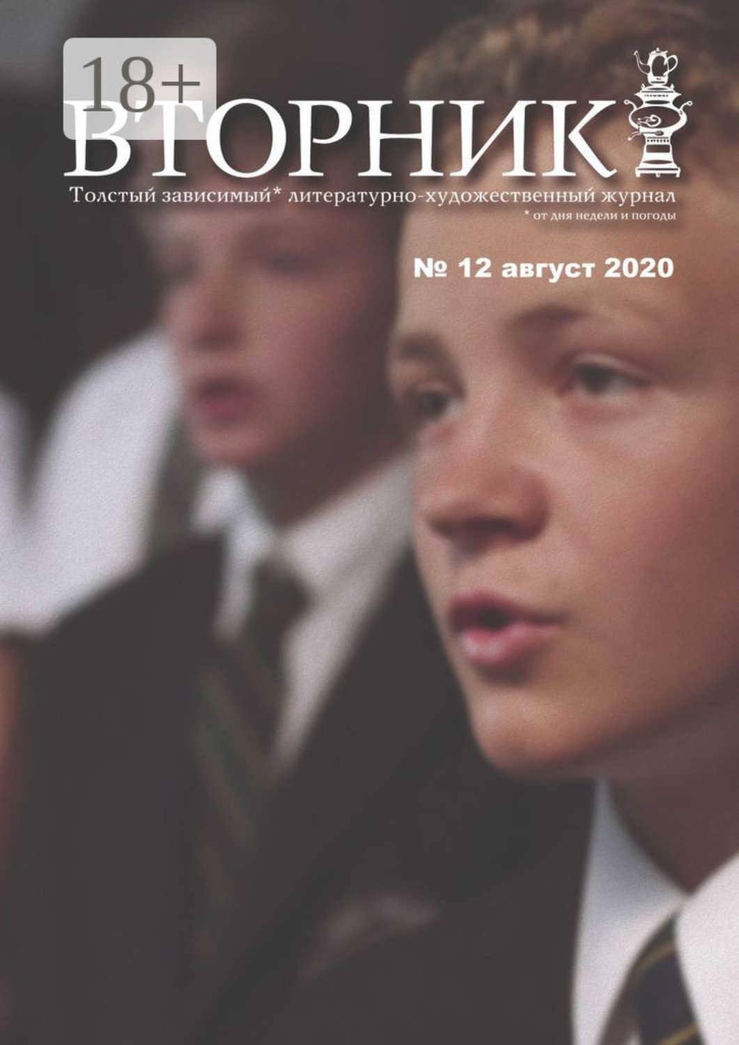 Обложка книги «Вторник. №12 август 2020. Толстый, зависимый от дня недели и погоды, литературно-художественный журнал»