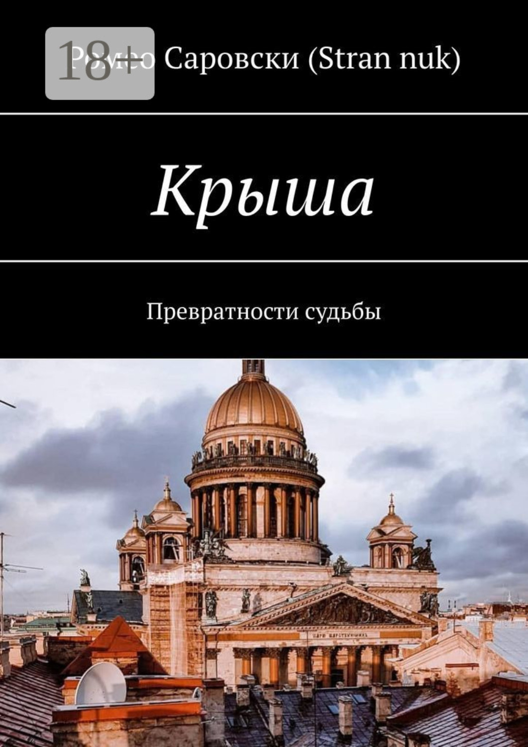 Обложка книги «Крыша. Превратности судьбы»