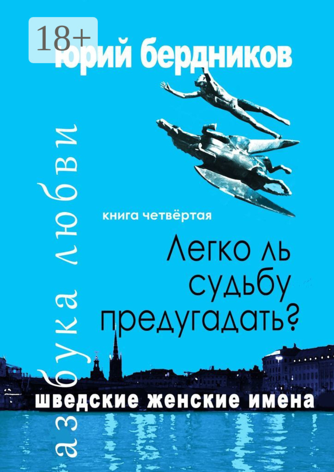 Обложка книги «Легко ль судьбу предугадать? Шведские женские имена. Азбука любви. Книга четвёртая»