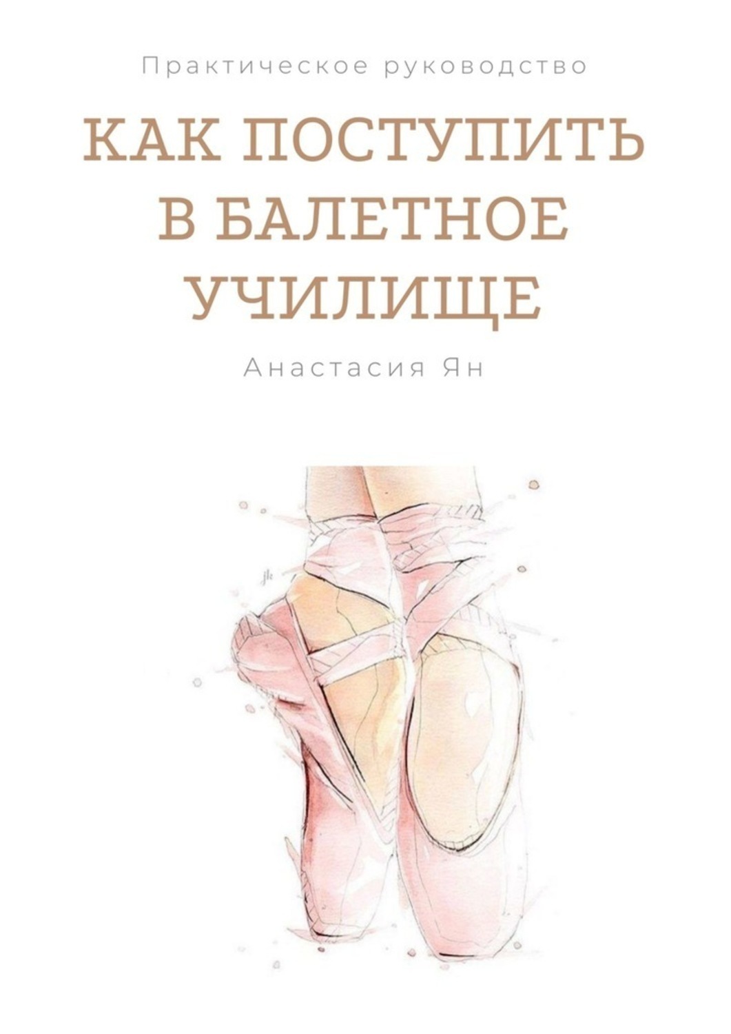 Обложка книги «Как поступить в балетное училище»