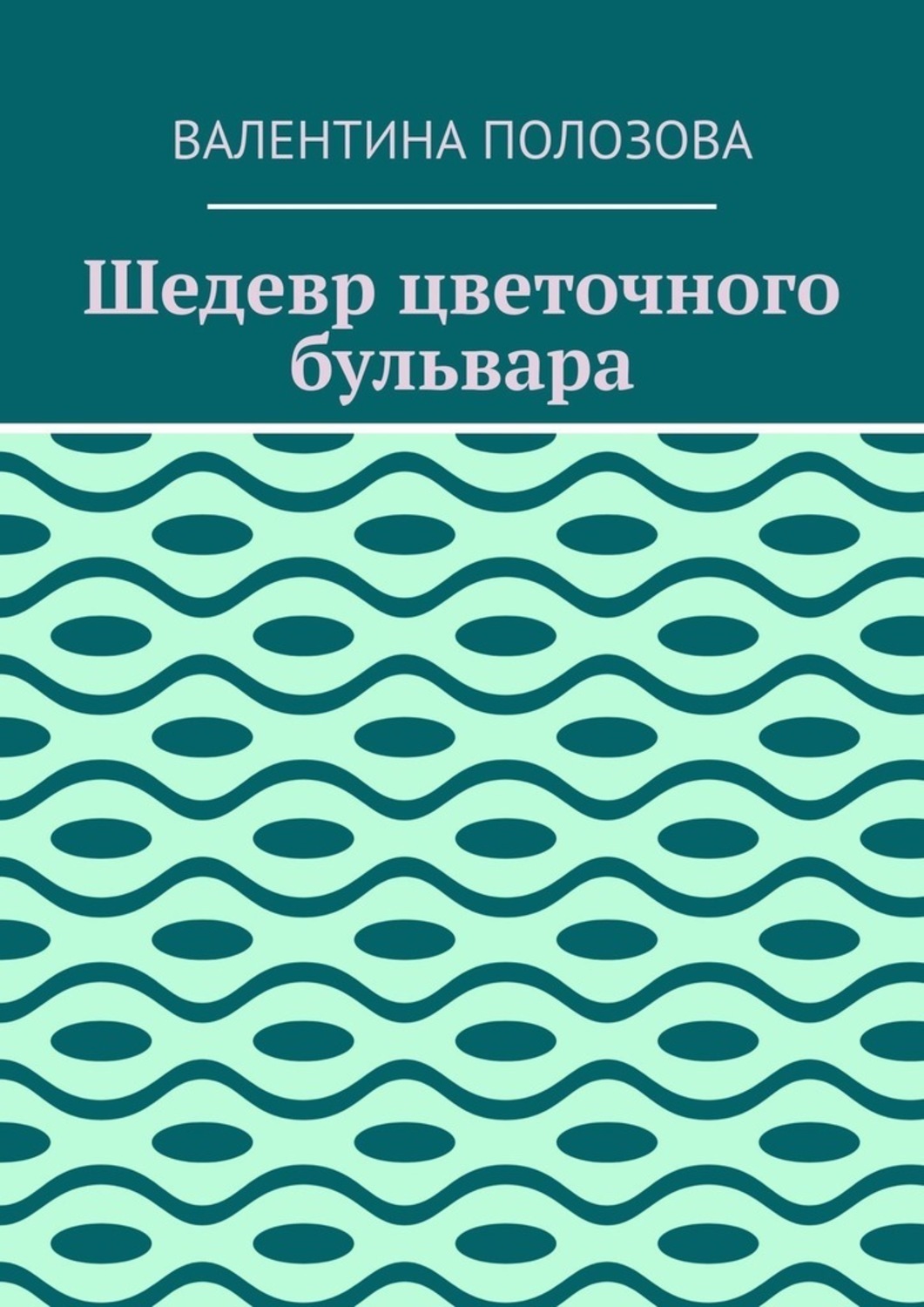 Обложка книги «Шедевр цветочного бульвара»