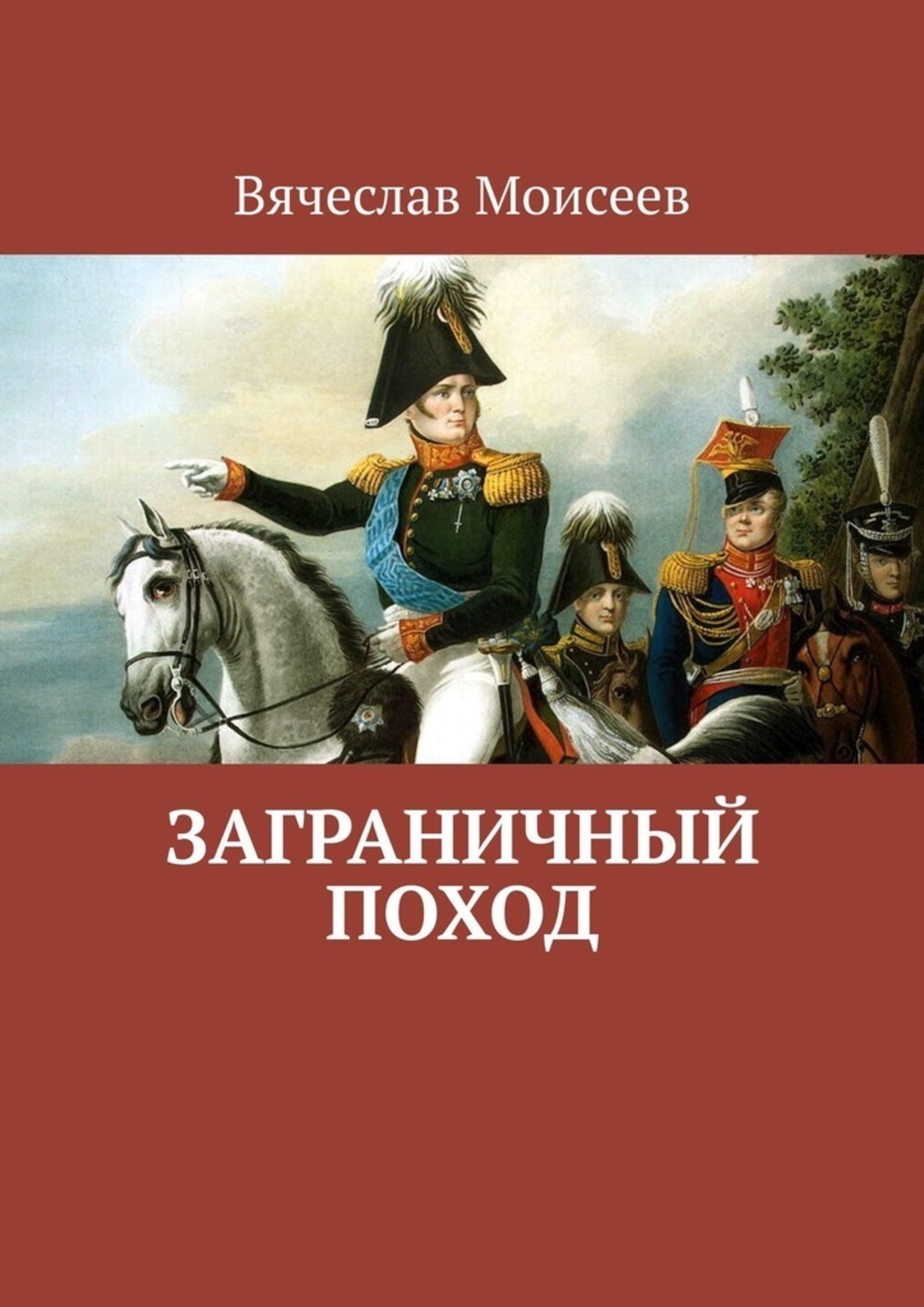 Обложка книги «Заграничный поход»