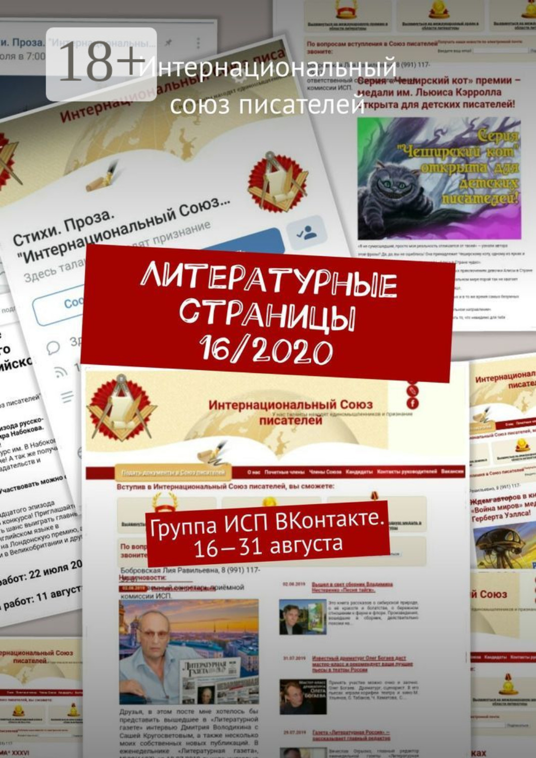 Обложка книги «Литературные страницы 16/2020. Группа ИСП ВКонтакте. 16—31 августа»