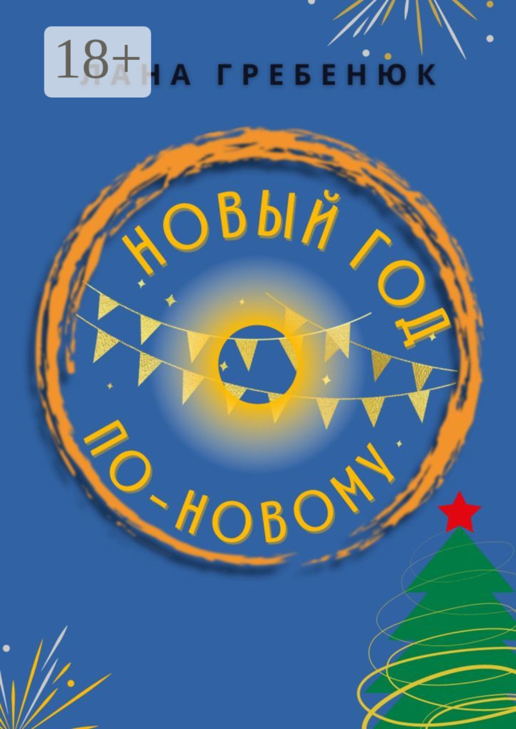 Обложка книги «Новый год по-новому»