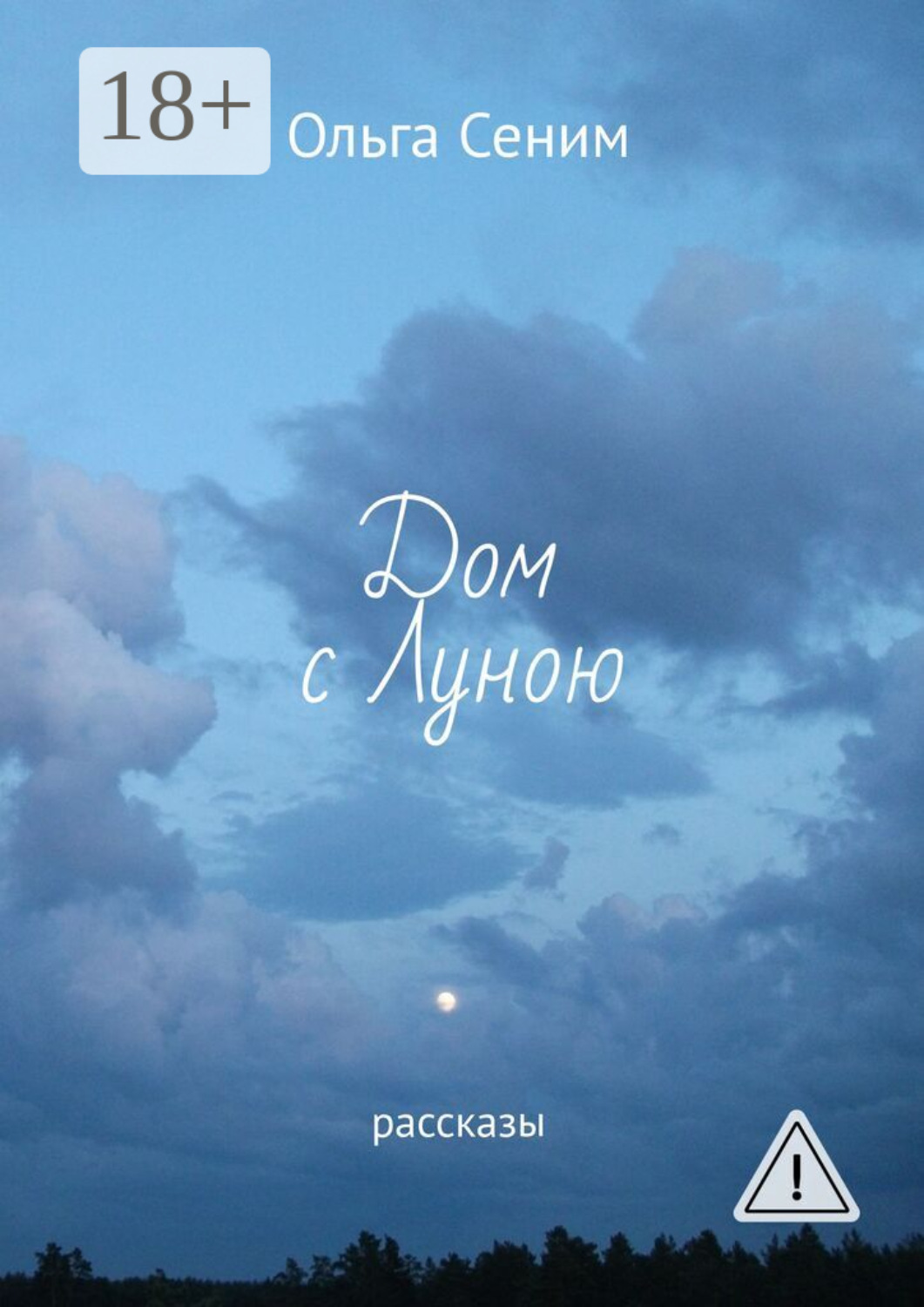 Обложка книги «Дом с Луною. Рассказы»