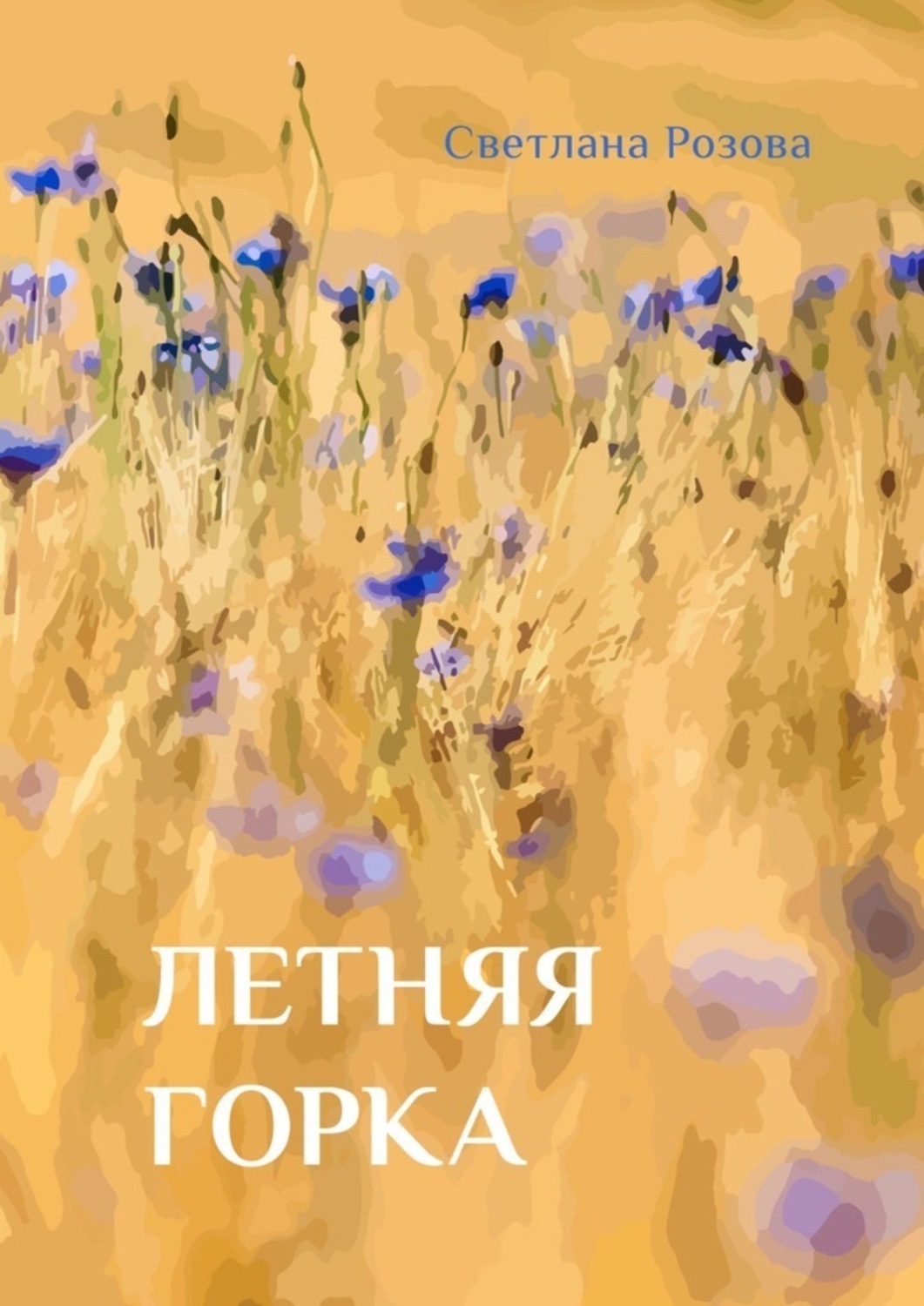 Обложка книги «Летняя горка»