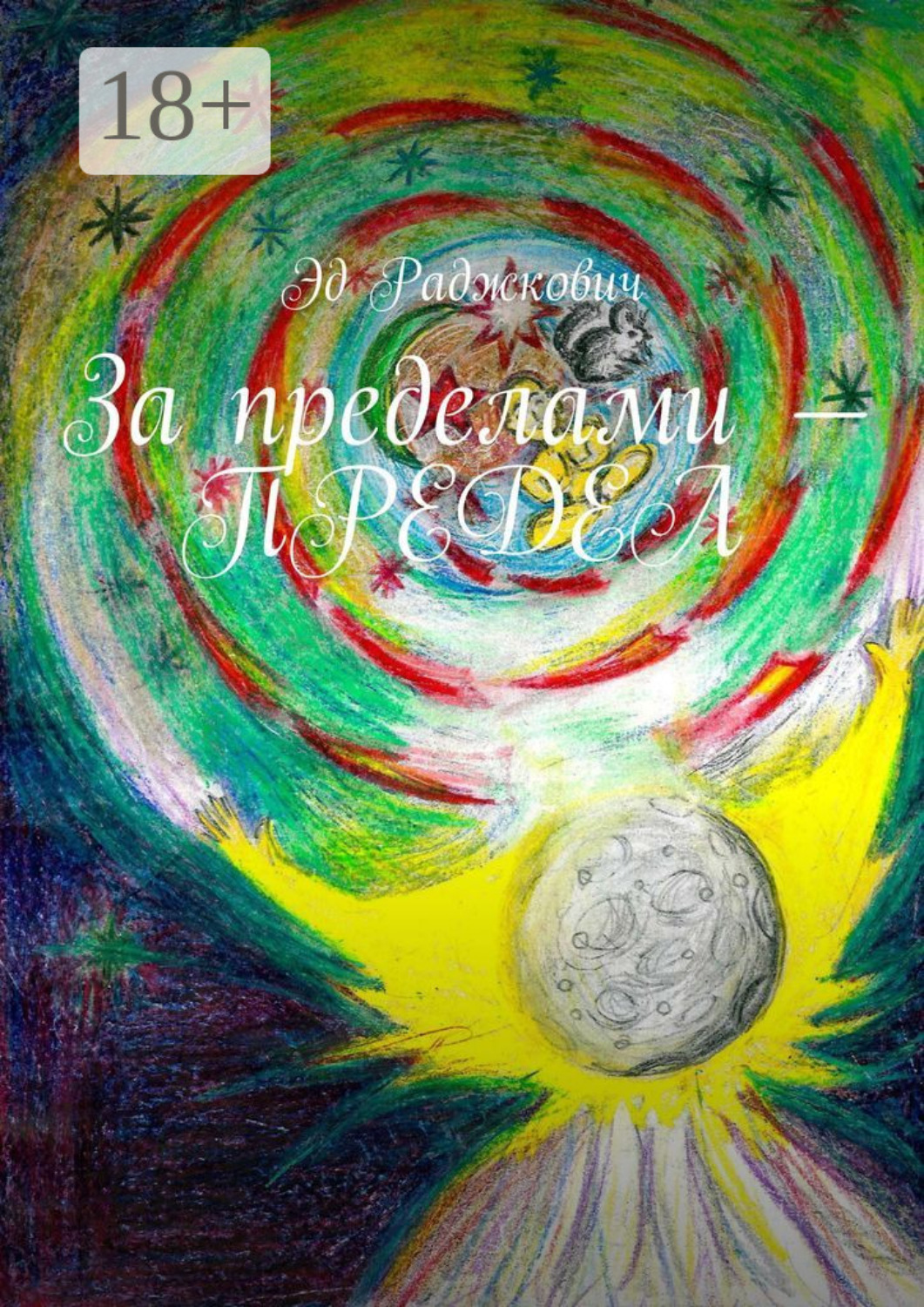 Обложка книги «За пределами – предел»
