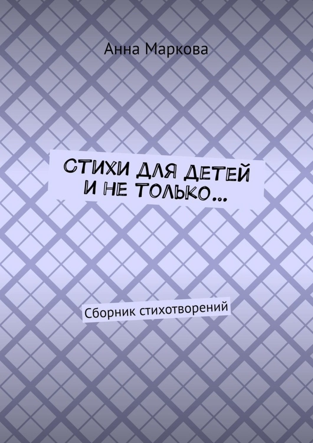 Обложка книги «Стихи для детей и не только… Сборник стихотворений»