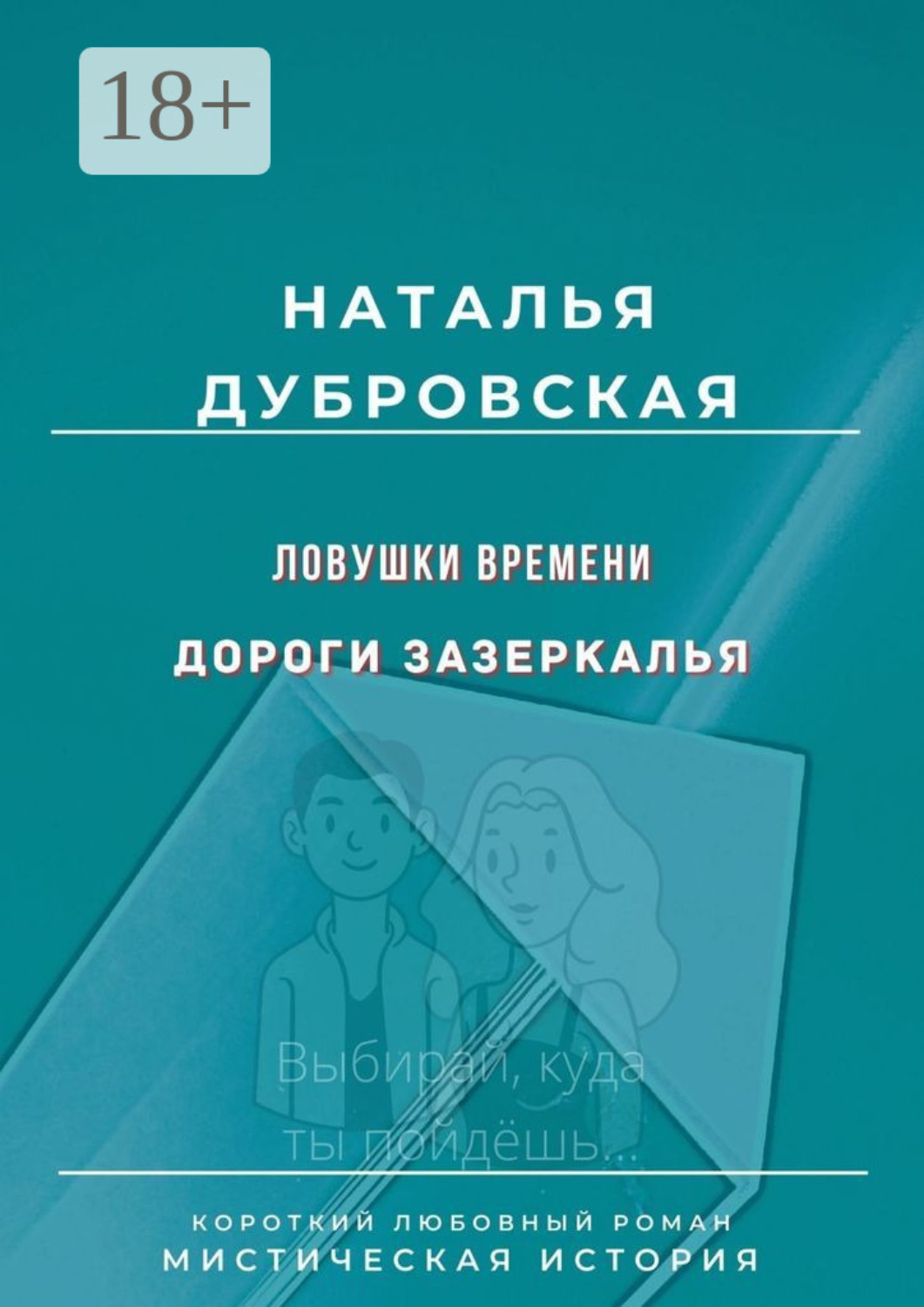 Обложка книги «Ловушки времени. Дороги Зазеркалья. Короткий любовный роман. Мистическая история»