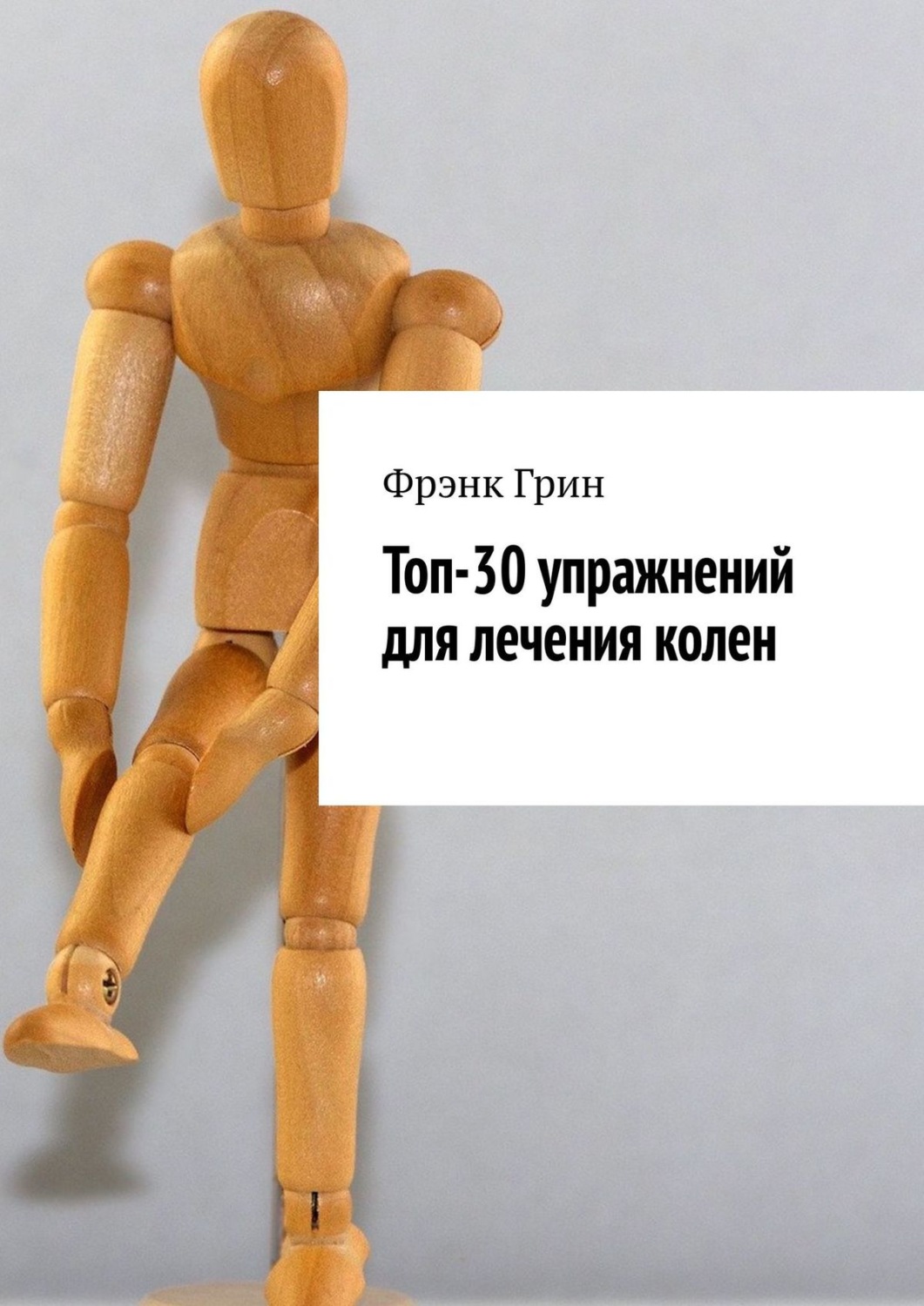 Обложка книги «Топ-30 упражнений для лечения колен»