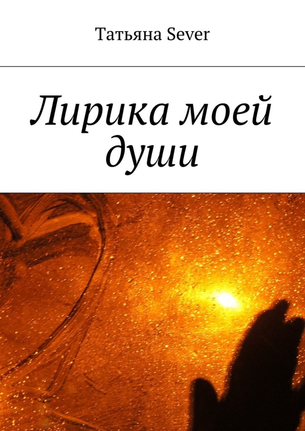Обложка книги «Лирика моей души»