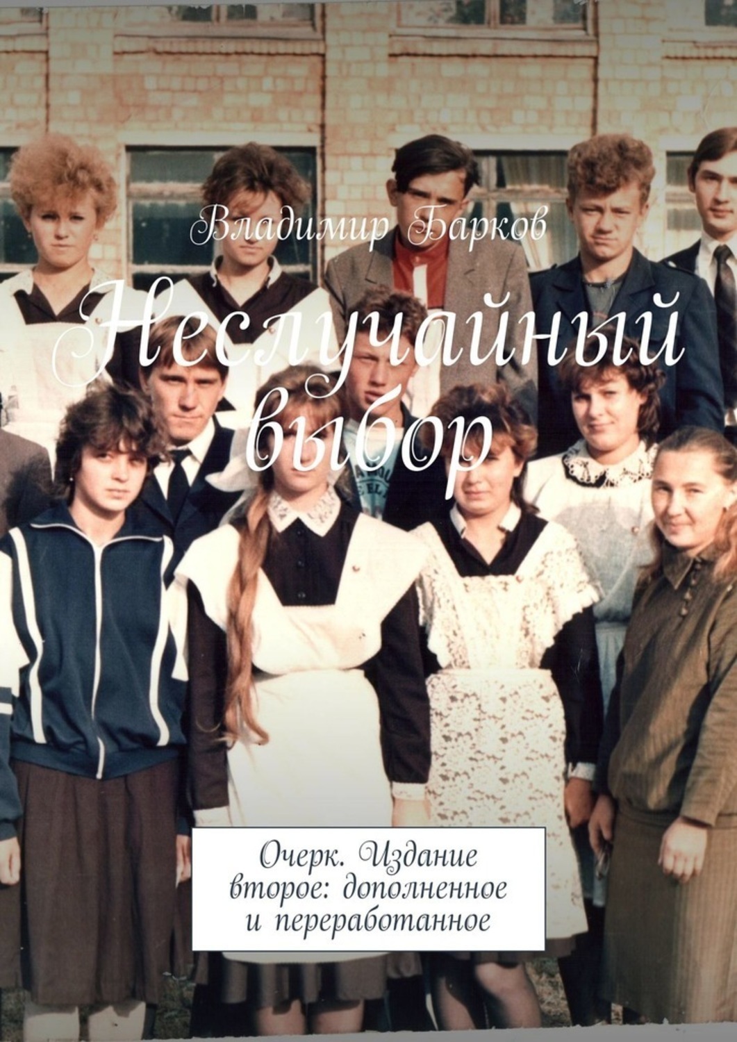 Обложка книги «Неслучайный выбор. Очерк. Издание второе: дополненное и переработанное»