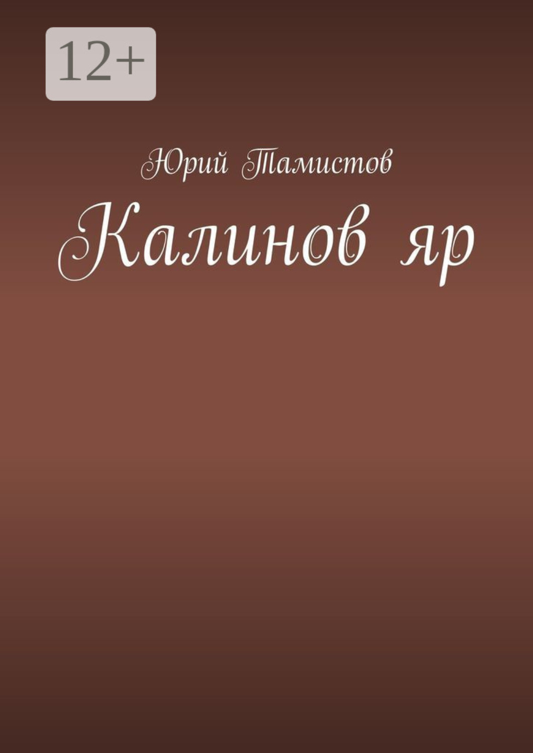 Обложка книги «Калинов яр»