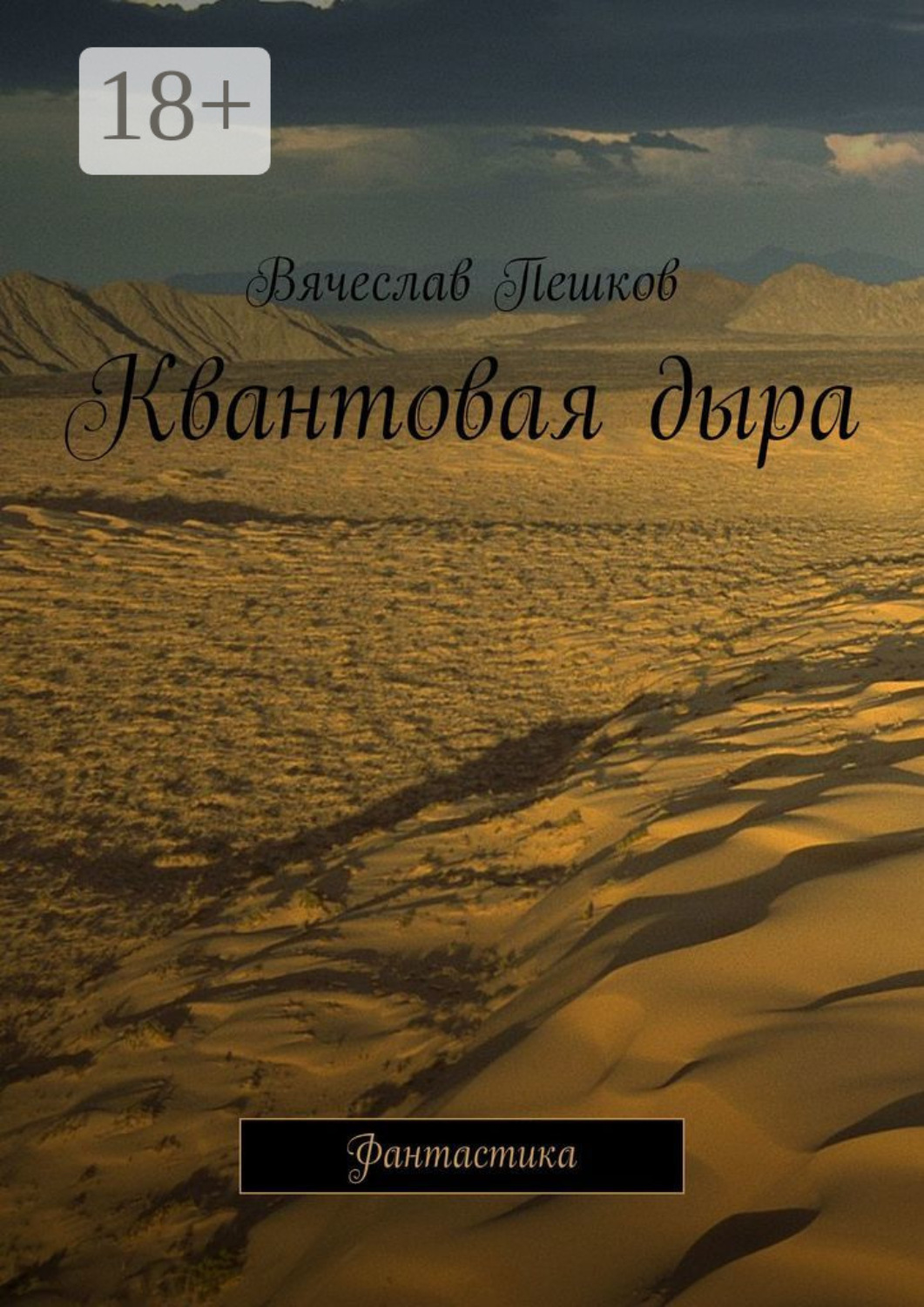 Обложка книги «Квантовая дыра. Фантастика»