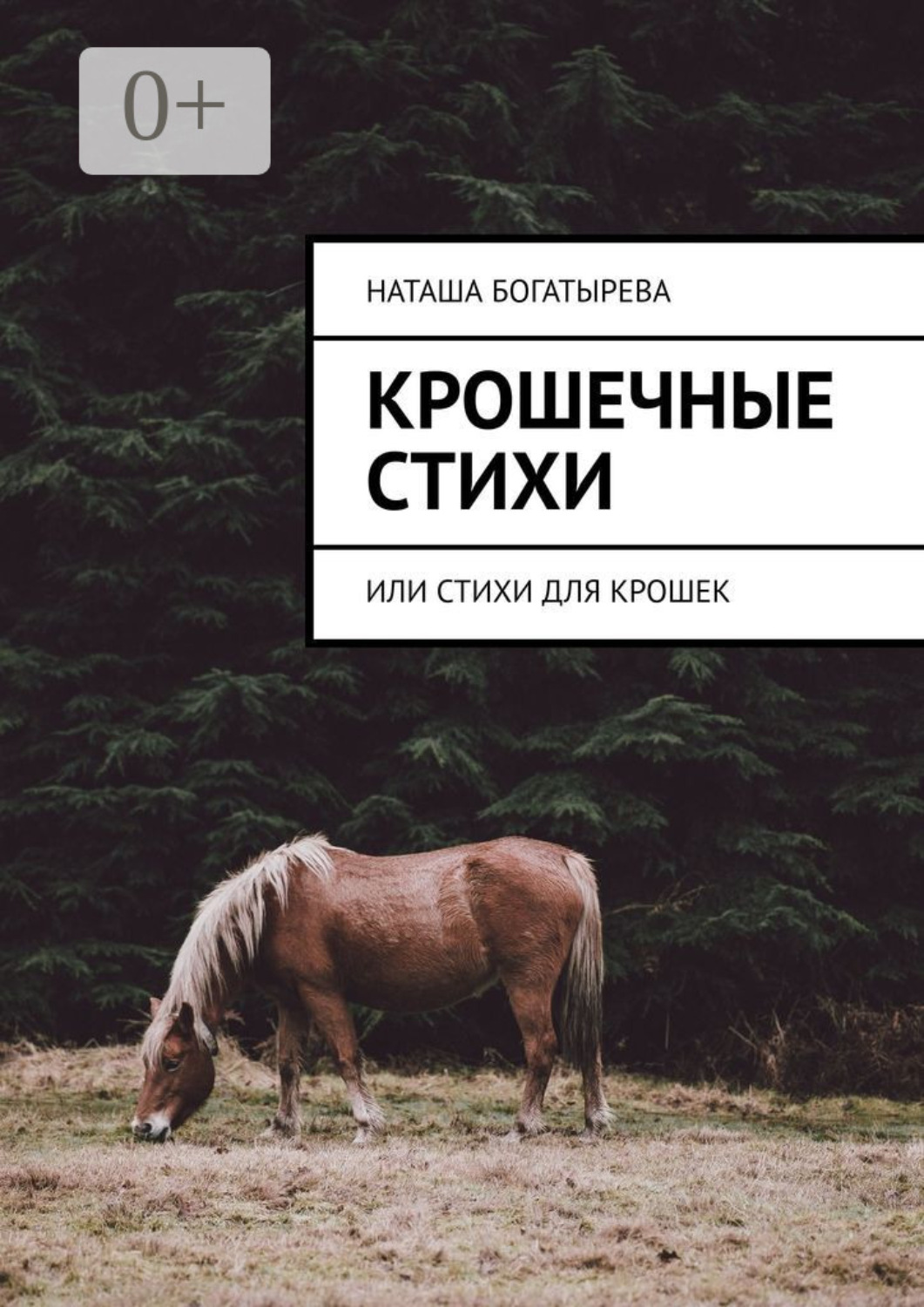 Обложка книги «Крошечные стихи. Или стихи для крошек»