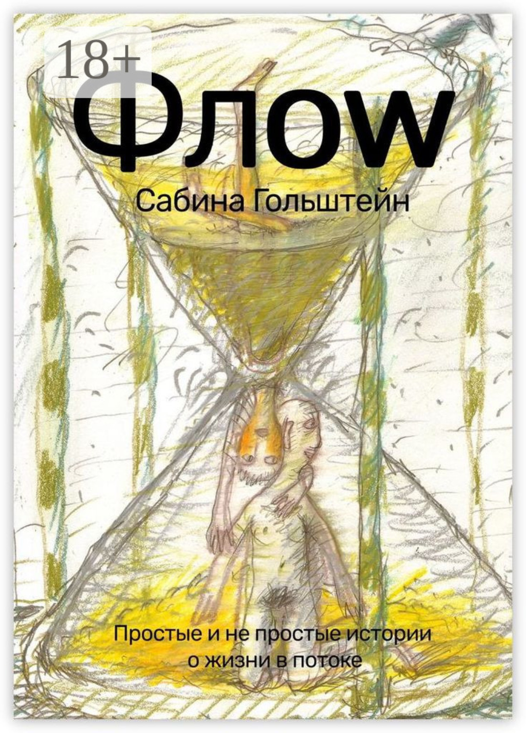 Обложка книги «Флоw. Простые и не простые истории о жизни в потоке»