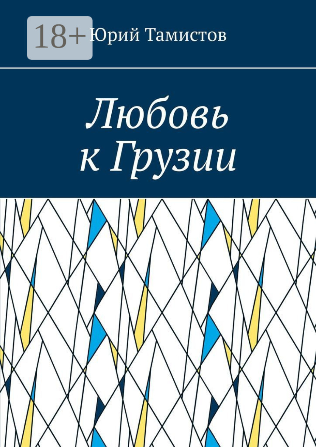 Обложка книги «Любовь к Грузии»