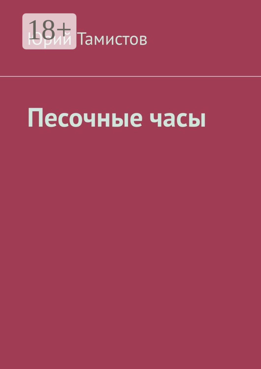 Обложка книги «Песочные часы»