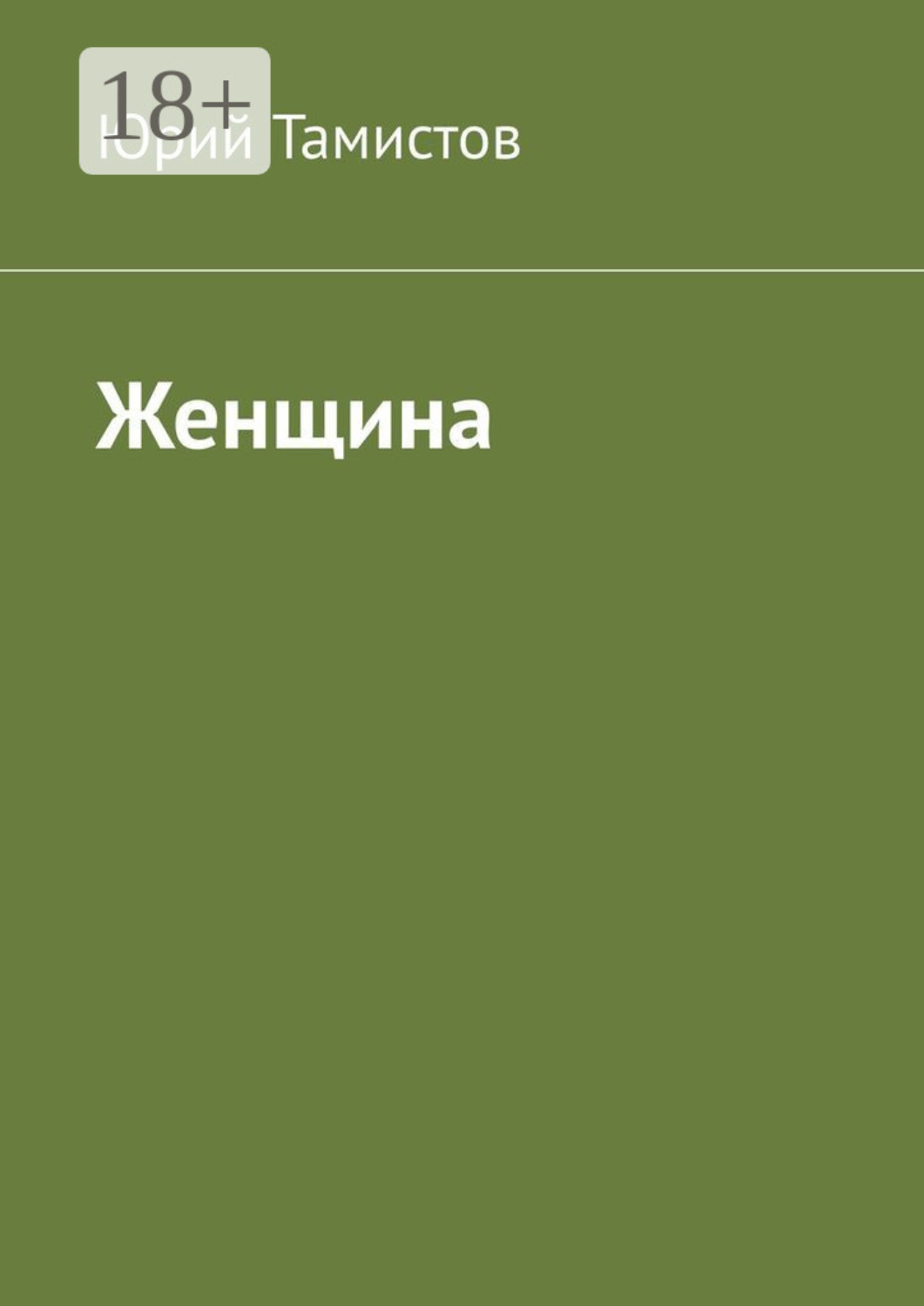 Обложка книги «Женщина»
