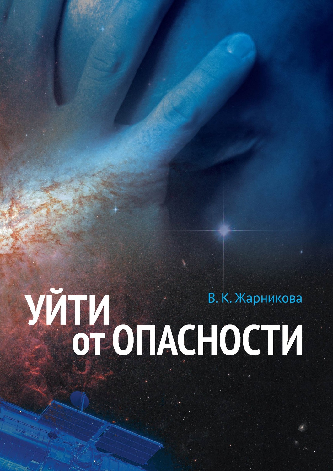 Обложка книги «Уйти от опасности»