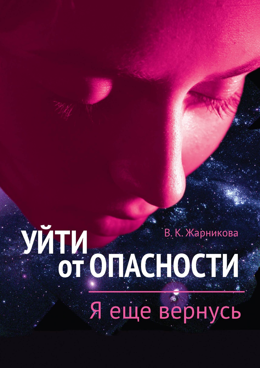 Обложка книги «Уйти от пасности. Я еще вернусь»
