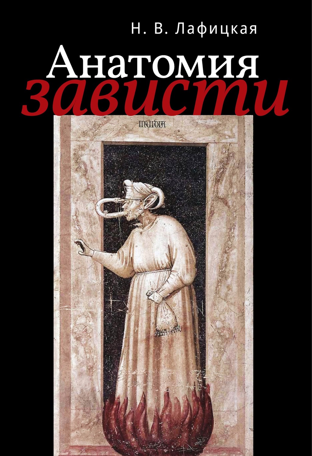 Обложка книги «Анатомия зависти»