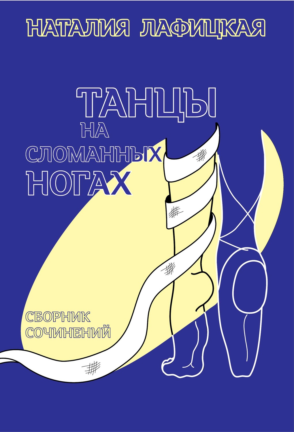 Обложка книги «Танцы на сломанных ногах»