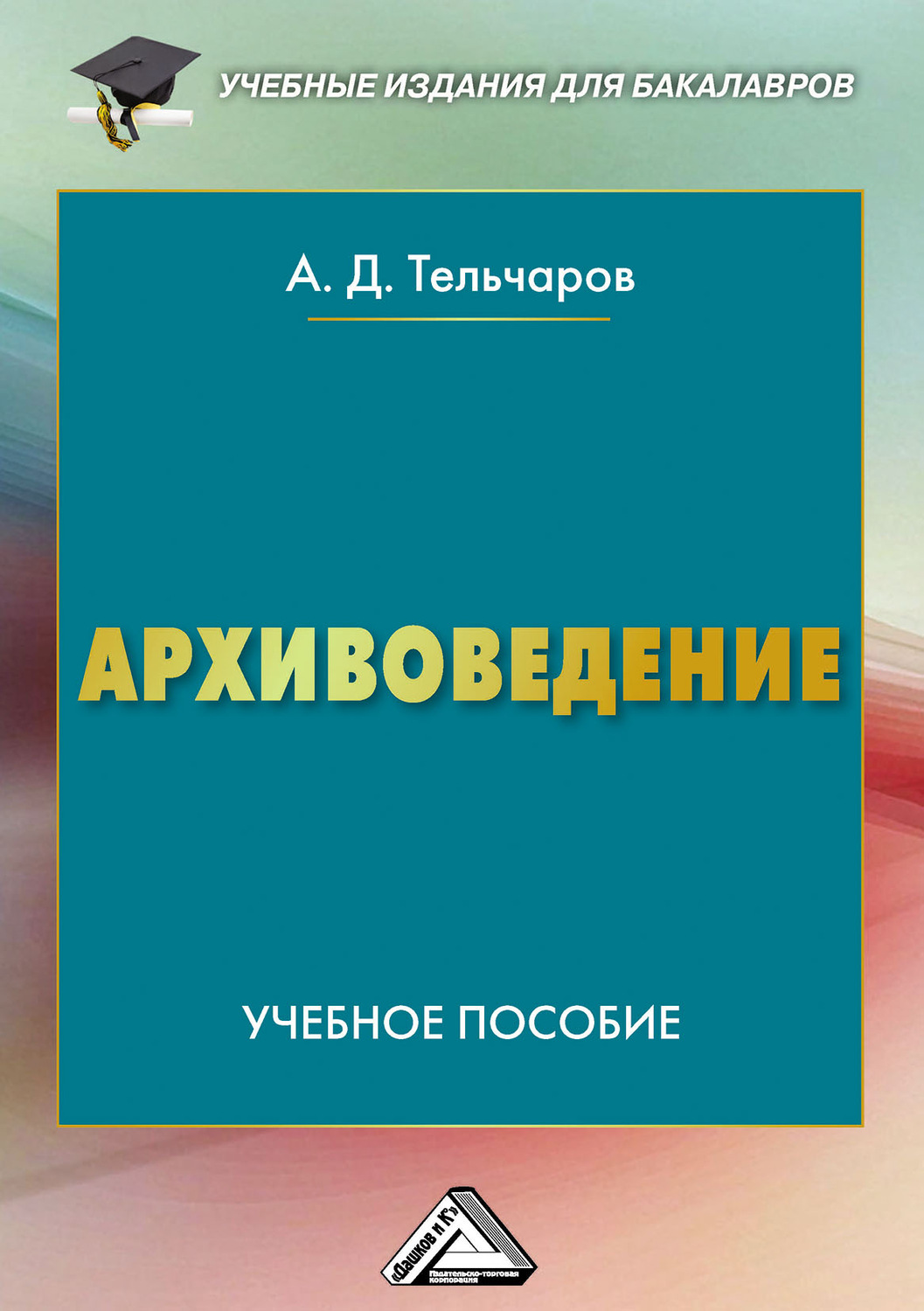 Обложка книги «Архивоведение»