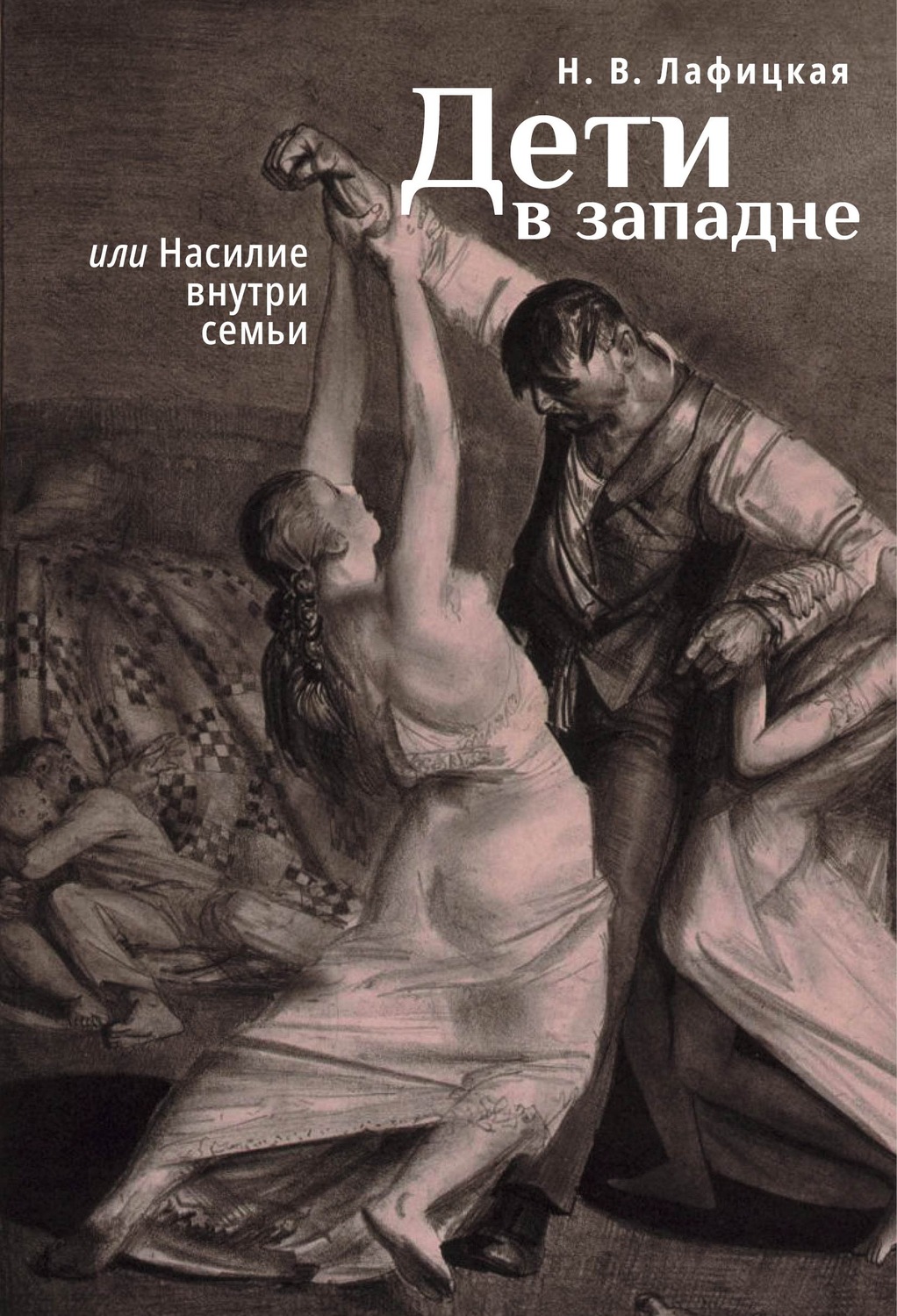 Обложка книги «Дети в западне, или Насилие внути семьи»
