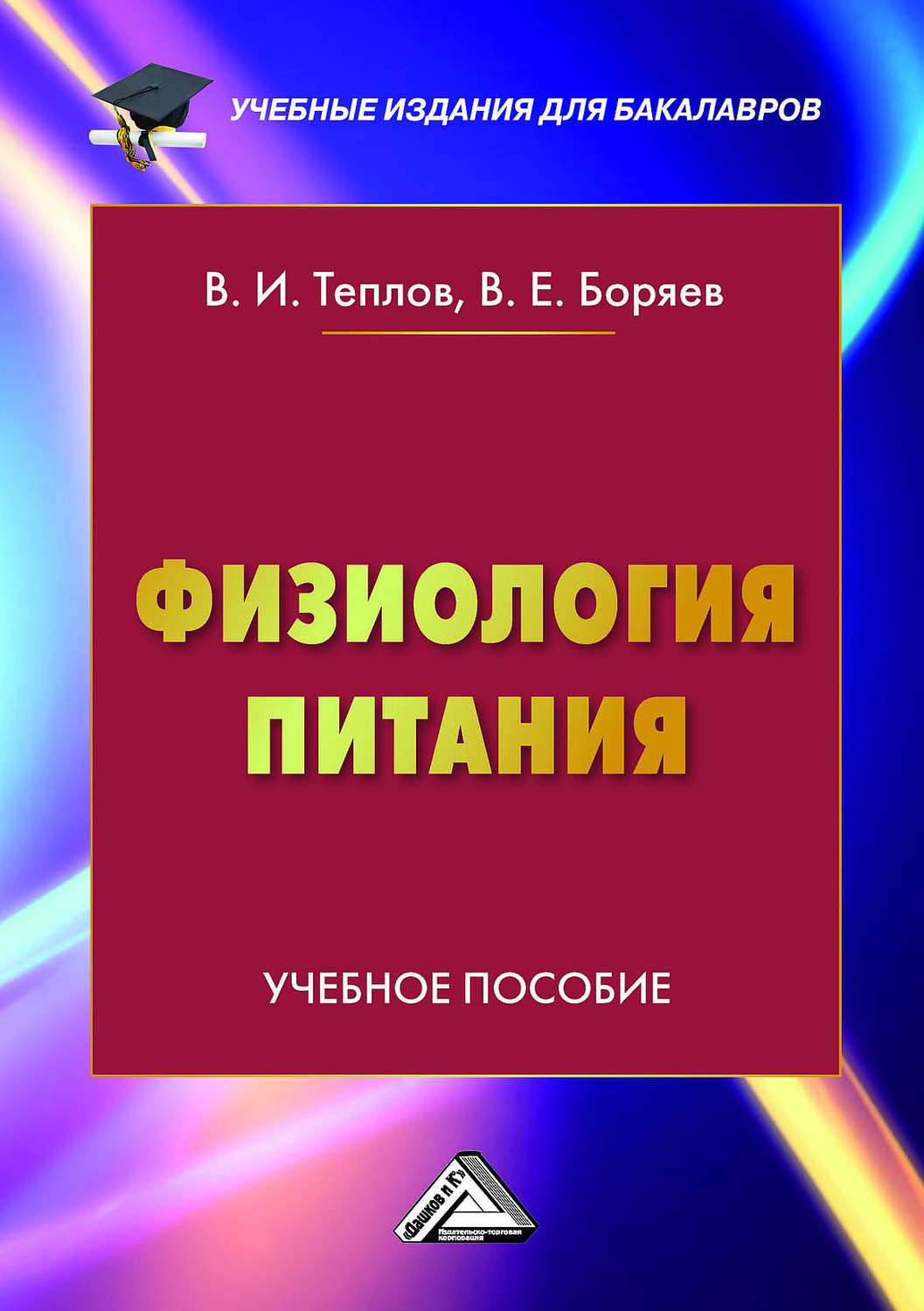 Обложка книги «Физиология питания»