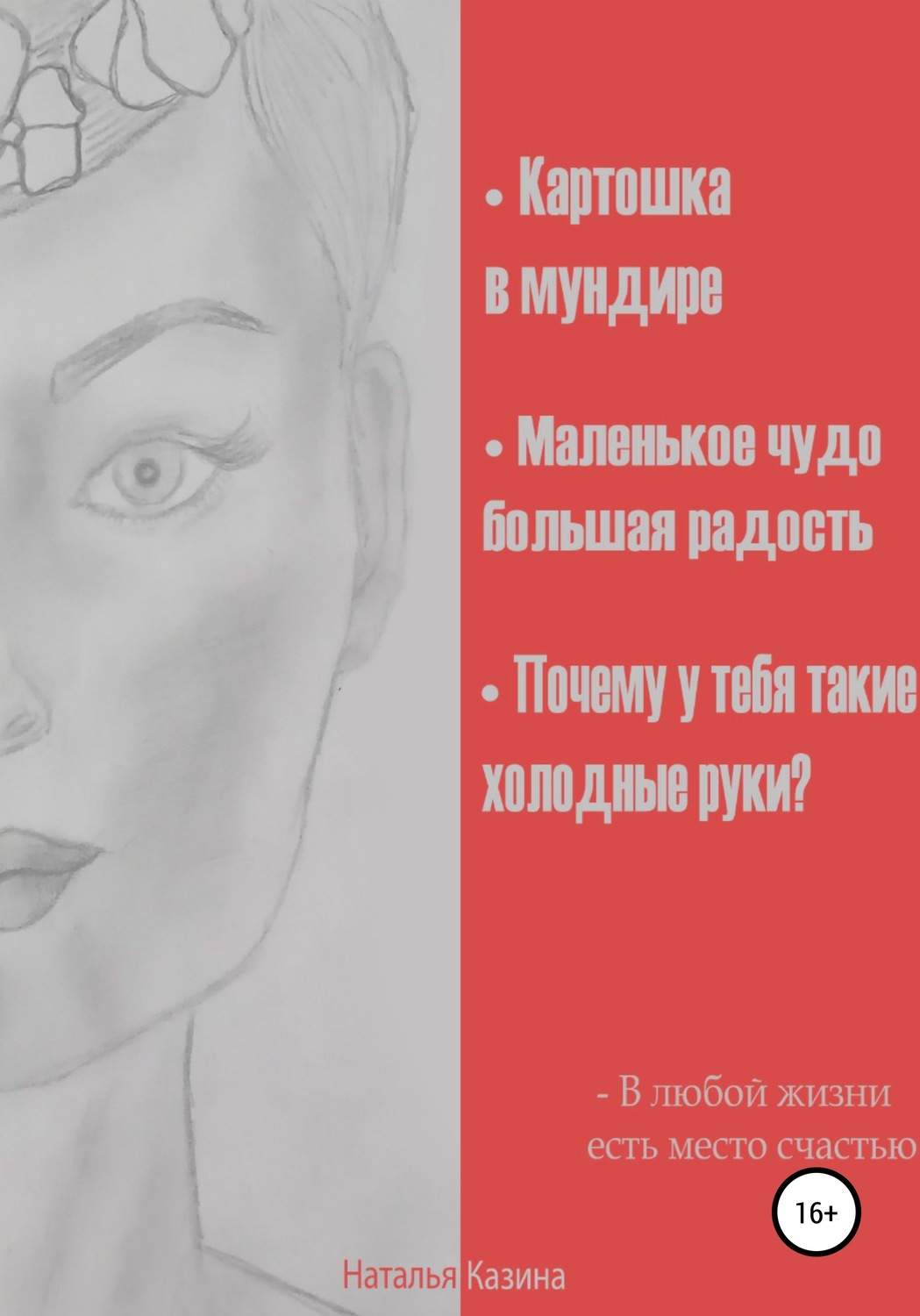 Обложка книги «Картошка в мундире. Маленькое чудо – большая радость. Почему у тебя такие холодные руки?»