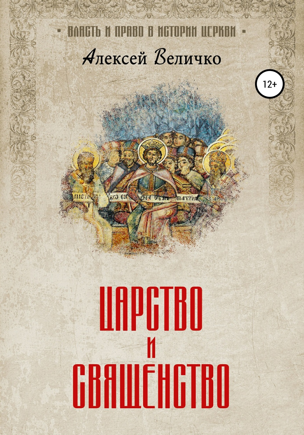 Обложка книги «Царство и священство»