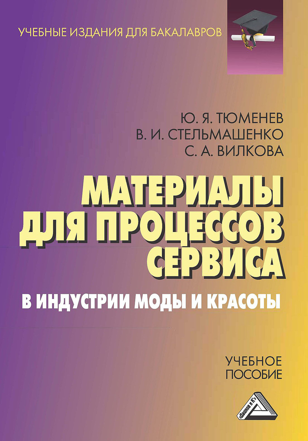 Обложка книги «Материалы для процессов сервиса в индустрии моды и красоты»