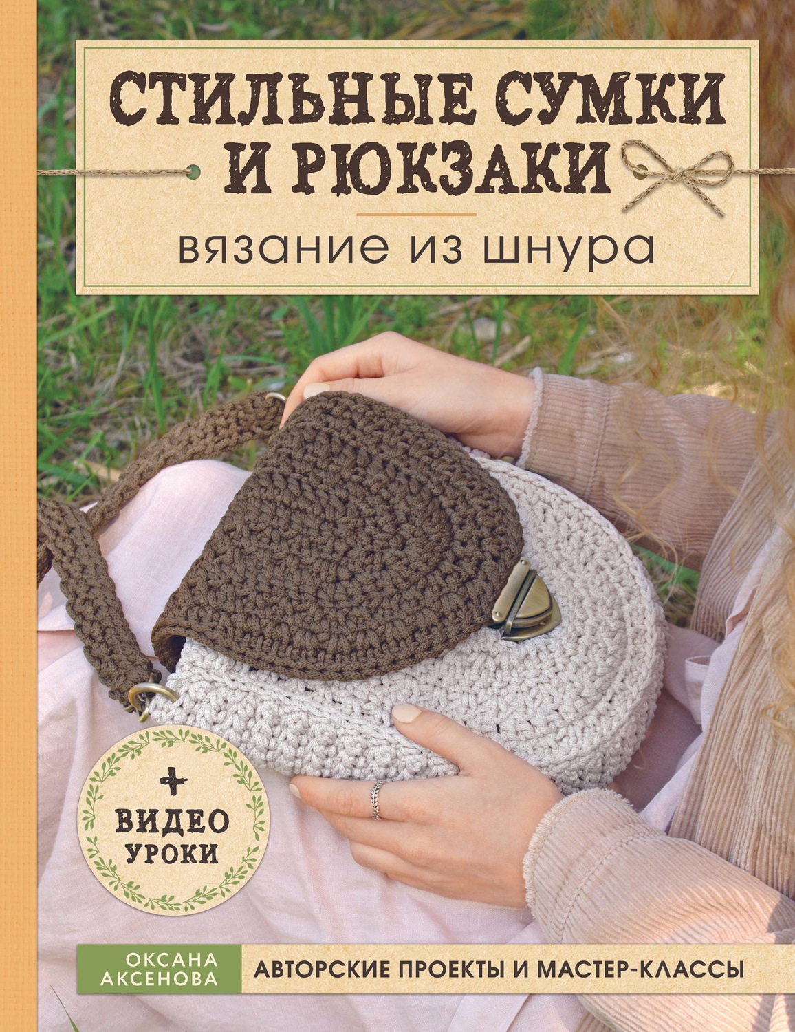 Обложка книги «Стильные сумки и рюкзаки. Вязание из шнура»