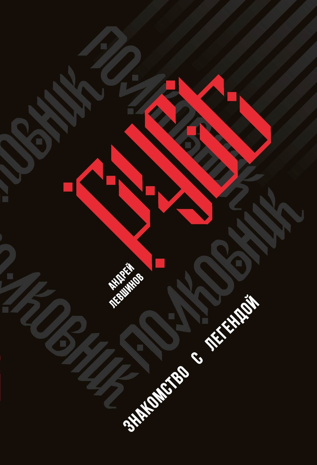 Обложка книги «Полковник Русь. Знакомство с легендой»